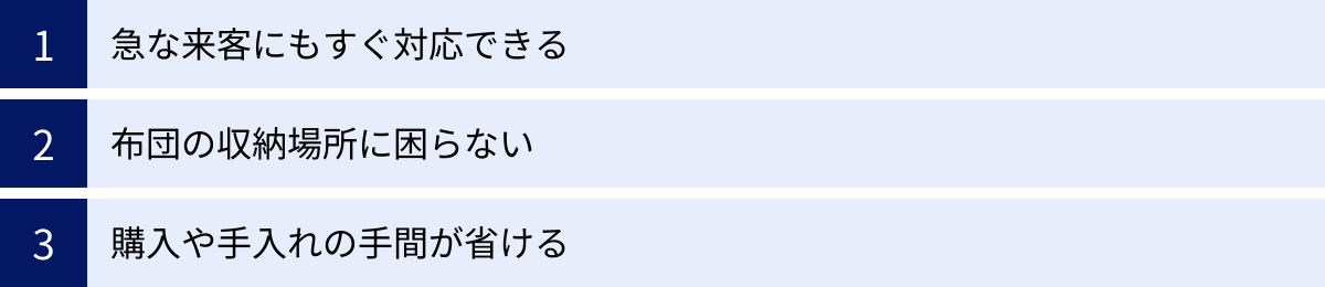 急な来客にもすぐ対応できる、布団の収納場所に困らない、購入や手入れの手間が省ける