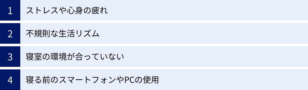 ストレスや心身の疲れ、不規則な生活リズム、寝室の環境が合っていない、寝る前のスマートフォンやPCの使用