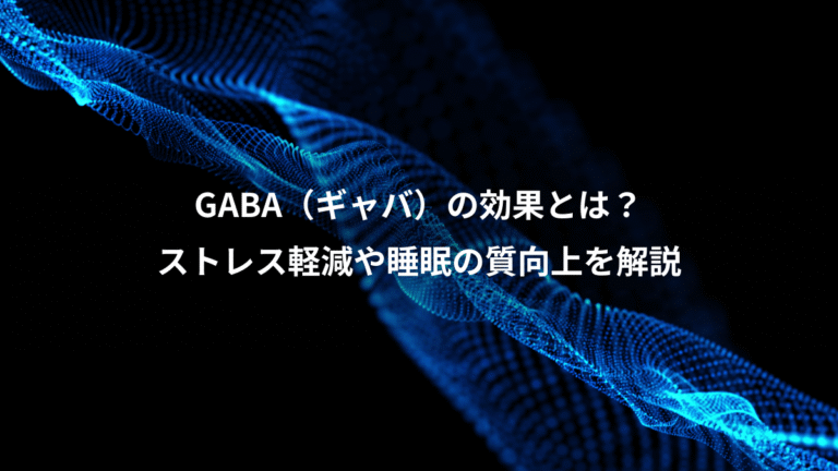 GABA（ギャバ）の効果とは？、ストレス軽減や睡眠の質向上を解説