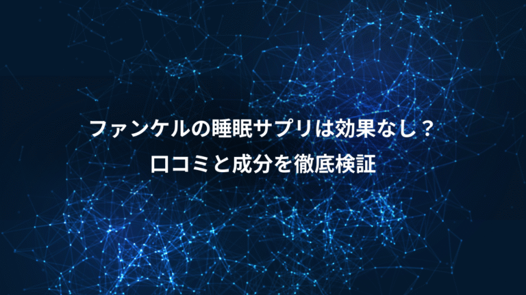ファンケルの睡眠サプリは効果なし？、口コミと成分を徹底検証