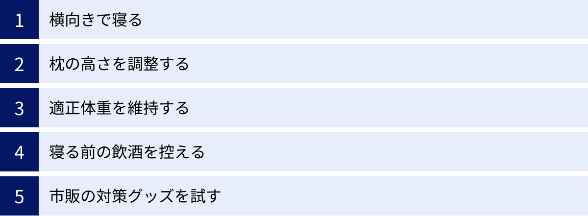 横向きで寝る、枕の高さを調整する、適正体重を維持する、寝る前の飲酒を控える、市販の対策グッズを試す