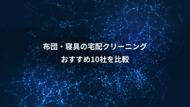 布団・寝具の宅配クリーニング、おすすめ10社を比較
