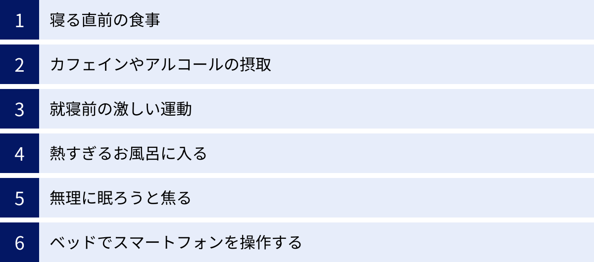 寝る直前の食事、カフェインやアルコールの摂取、就寝前の激しい運動、熱すぎるお風呂に入る、無理に眠ろうと焦る、ベッドでスマートフォンを操作する