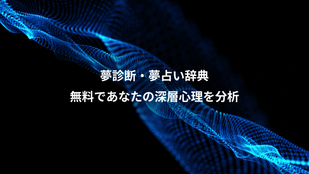夢診断・夢占い辞典、無料であなたの深層心理を分析