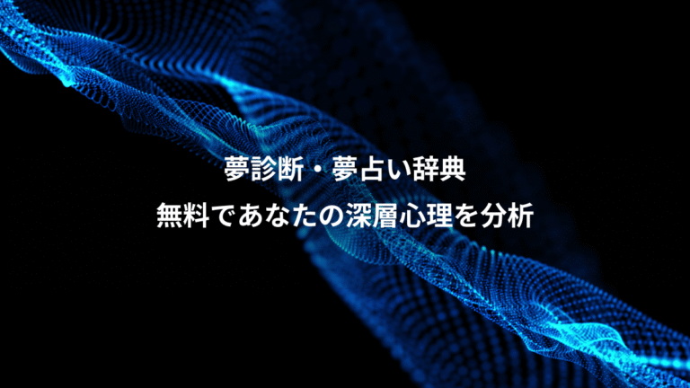 夢診断・夢占い辞典、無料であなたの深層心理を分析