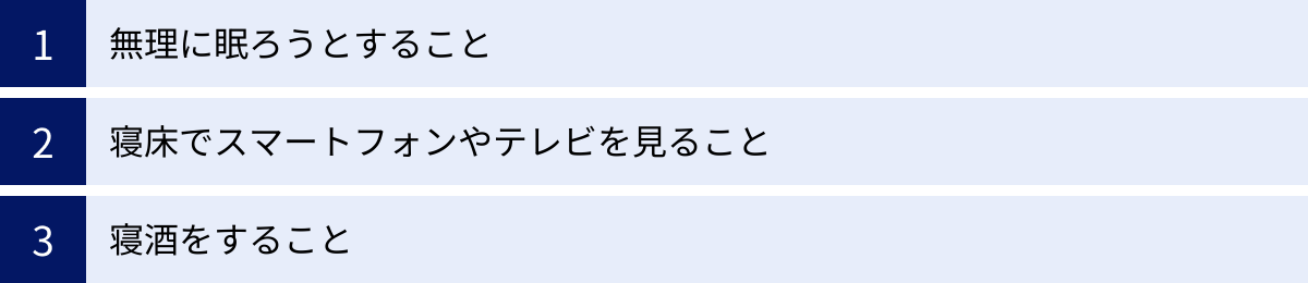 無理に眠ろうとすること、寝床でスマートフォンやテレビを見ること、寝酒をすること