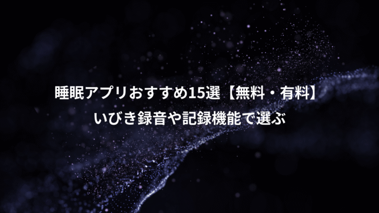 睡眠アプリおすすめ15選【無料・有料】、いびき録音や記録機能で選ぶ