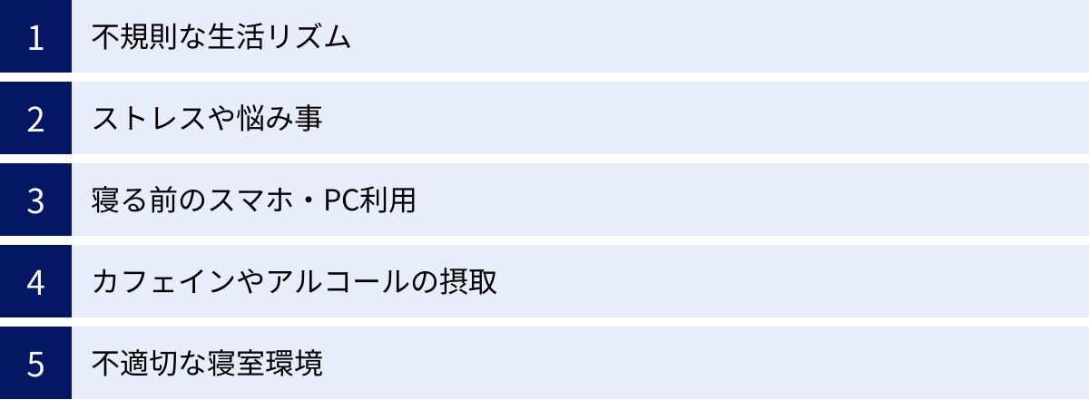 不規則な生活リズム、ストレスや悩み事、寝る前のスマホ・PC利用、カフェインやアルコールの摂取、不適切な寝室環境