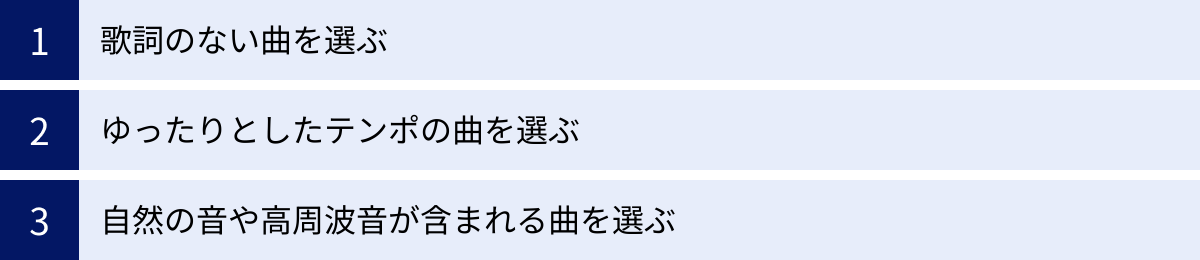歌詞のない曲を選ぶ、ゆったりとしたテンポの曲を選ぶ、自然の音や高周波音が含まれる曲を選ぶ