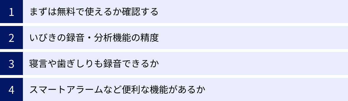 まずは無料で使えるか確認する、いびきの録音・分析機能の精度、寝言や歯ぎしりも録音できるか、スマートアラームなど便利な機能があるか