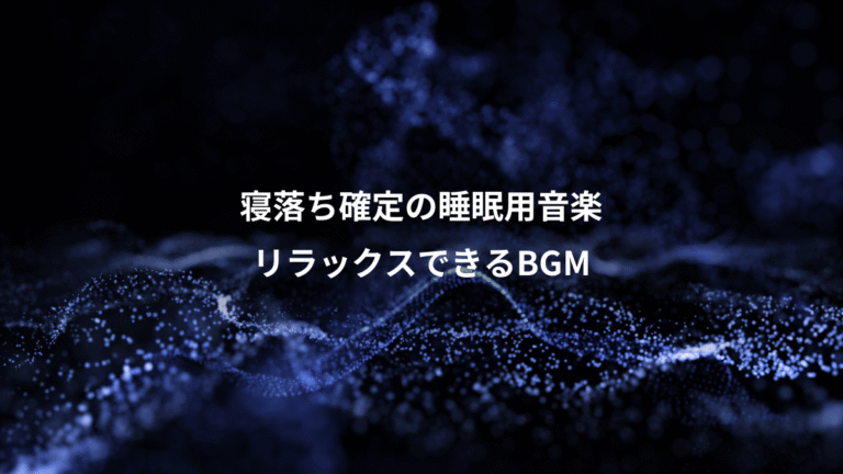 寝落ち確定の睡眠用音楽、リラックスできるBGM