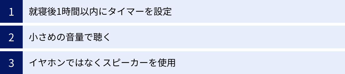 就寝後1時間以内にタイマーを設定、小さめの音量で聴く、イヤホンではなくスピーカーを使用