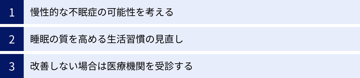 慢性的な不眠症の可能性を考える、睡眠の質を高める生活習慣の見直し、改善しない場合は医療機関を受診する