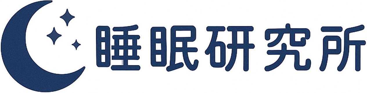 睡眠研究所